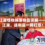 熱血江湖怪物掉落物品詳解——征服江湖，戰(zhàn)利品一網(wǎng)打盡！