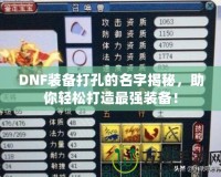 DNF裝備打孔的名字揭秘，助你輕松打造最強(qiáng)裝備！