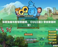 探索榮耀與智慧的碰撞，《QQ三國》帶你穿越時空！