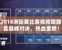 LOL2018洲際賽比賽視頻回顧：電競(jìng)巔峰對(duì)決，熱血重燃！