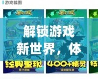 解鎖游戲新世界，體驗25game愛吾游戲?qū)毢袔淼臉O致游戲樂趣