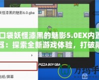 《口袋妖怪漆黑的魅影5.0EX內(nèi)置修改器：探索全新游戲體驗，打破限制，重拾童年樂趣》