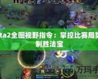 Dota2全圖視野指令：掌控比賽局勢(shì)的制勝法寶