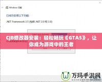 CJB修改器安裝：輕松暢玩《GTA5》，讓你成為游戲中的王者