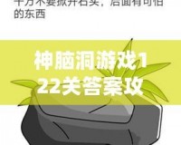 神腦洞游戲122關答案攻略，輕松破解難題！