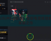 LOLM5.2版本：全新電競體驗的革新之作