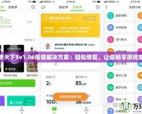 富甲天下5v1.06報錯解決方案：輕松修復，讓你暢享游戲樂趣