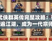 《武俠群英傳完整攻略：帶你走遍江湖，成為一代宗師》