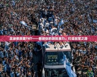 足球修改器TXT——釋放你的游戲潛力，打造冠軍之路