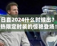 DNF夏日套2024什么時候出？揭秘最熱限定時裝的驚艷登場！