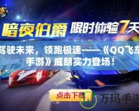 駕駛未來，領(lǐng)跑極速——《QQ飛車手游》威朗實力登場！