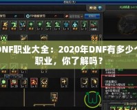 DNF職業(yè)大全：2020年DNF有多少個(gè)職業(yè)，你了解嗎？