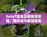 Dota1煉金出裝順序攻略，教你成為最強煉金術(shù)士