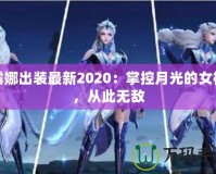 露娜出裝最新2020：掌控月光的女神，從此無(wú)敵