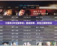 三國(guó)志3中文版單機(jī)：重返經(jīng)典，掌控三國(guó)的命運(yùn)