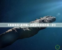 《質(zhì)量效應(yīng)1全攻略：開啟星際冒險的第一步》