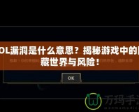 LOL漏洞是什么意思？揭秘游戲中的隱藏世界與風險！