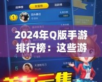 2024年Q版手游排行榜：這些游戲你一定不能錯(cuò)過！