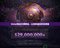 Dota2物品交易網(wǎng)站，讓你的虛擬財富增值