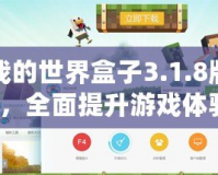 多玩我的世界盒子3.1.8版本支持，全面提升游戲體驗！