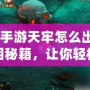 《問道手游天牢怎么出來？揭秘脫困秘籍，讓你輕松突破！》