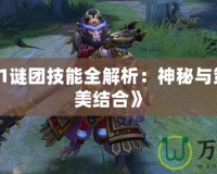 《Dota1謎團(tuán)技能全解析：神秘與策略的完美結(jié)合》