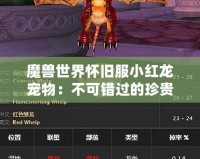 魔獸世界懷舊服小紅龍寵物：不可錯過的珍貴伙伴