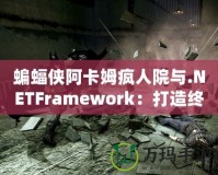 蝙蝠俠阿卡姆瘋?cè)嗽号c.NETFramework：打造終極開(kāi)發(fā)平臺(tái)的絕佳組合