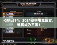 CFPLS14：2024賽季電競盛宴，誰將成為王者？