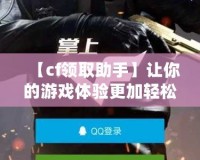 【cf領取助手】讓你的游戲體驗更加輕松，免費道具輕松拿！