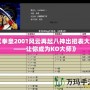 《拳皇2001風(fēng)云再起八神出招表大全——讓你成為KO大師》