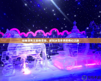 探秘洛克王國(guó)峰雪鎮(zhèn)，體驗(yàn)冰雪世界的奇幻之旅