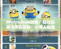 MinionRush攻略：輕松玩轉(zhuǎn)《神偷奶爸：小黃人快跑》，成為最強小黃人