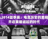 LPL2014夏季賽：電競歷史的里程碑，開啟英雄崛起的時代