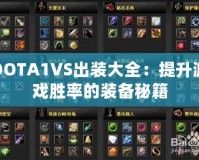 DOTA1VS出裝大全：提升游戲勝率的裝備秘籍