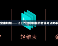 金山加加——讓工作效率翻倍的智能辦公助手