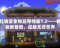 泰拉瑞亞全物品存檔版1.2——暢享極致冒險，征服無盡世界