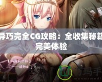 魔導(dǎo)巧殼全CG攻略：全收集秘籍與完美體驗(yàn)