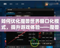 如何優(yōu)化魔獸世界窗口化模式，提升游戲體驗(yàn)——魔獸窗口化鼠標(biāo)鎖定技巧解析