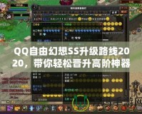 QQ自由幻想SS升級路線2020，帶你輕松晉升高階神器