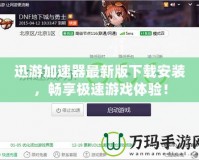 迅游加速器最新版下載安裝，暢享極速游戲體驗(yàn)！