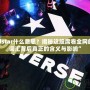 “Allstar什么意思？揭秘這股席卷全網(wǎng)的潮流詞匯背后真正的含義與影響”