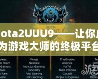 Dota2UUU9——讓你成為游戲大師的終極平臺