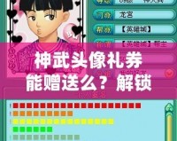 神武頭像禮券能贈(zèng)送么？解鎖神武新玩法，送禮更有心意