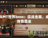 我叫MT世界boss：征戰(zhàn)全服，成就傳奇霸業(yè)