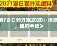 《DNF夏日套外觀2020：清涼一夏，風(fēng)靡全場》