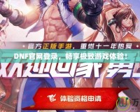 DNF官網(wǎng)登錄，暢享極致游戲體驗！