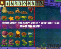 植物大戰(zhàn)僵尸存檔在哪個文件夾？Win10用戶必知的存檔路徑全解析！