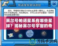 賽爾號帕諾星系有哪些星球？揭秘賽爾號宇宙的奇幻星球