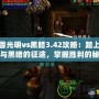 魔獸光明vs黑暗3.42攻略：踏上光明與黑暗的征途，掌握勝利的秘鑰